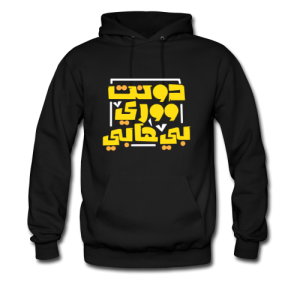 دونت ووري بي هابي