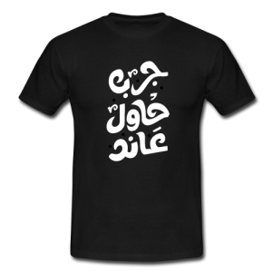 جرب حاول عاند